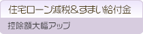 住宅ローン減税＆すまい給付金