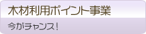 木材利用ポイント事業