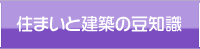 住まいと建築の豆知識
