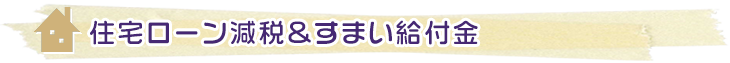 住宅ローン減税＆すまい給付金