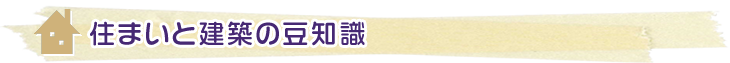 住まいと建築の豆知識