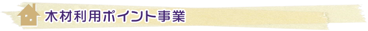 木材利用ポイント事業